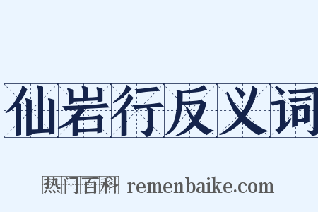仙岩行反义词是什么意思的图片